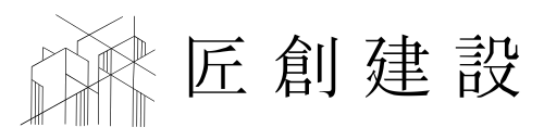 株式会社 匠創建設